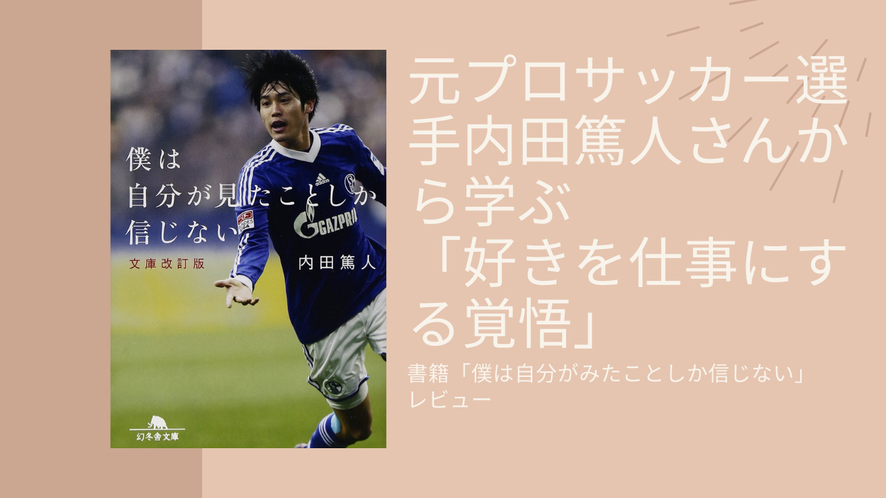 スポーツから学ぶ 元サッカー日本代表 内田篤人選手から学ぶ 好きを仕事にする覚悟 自由への導火線 まさひろの日記
