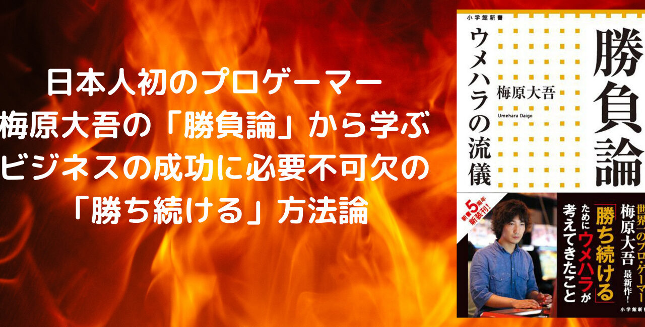 梅原大吾の勝負論から学ぶビジネスの成功に必要不可欠の 勝ち続ける 方法論 自由への導火線 まさひろの日記