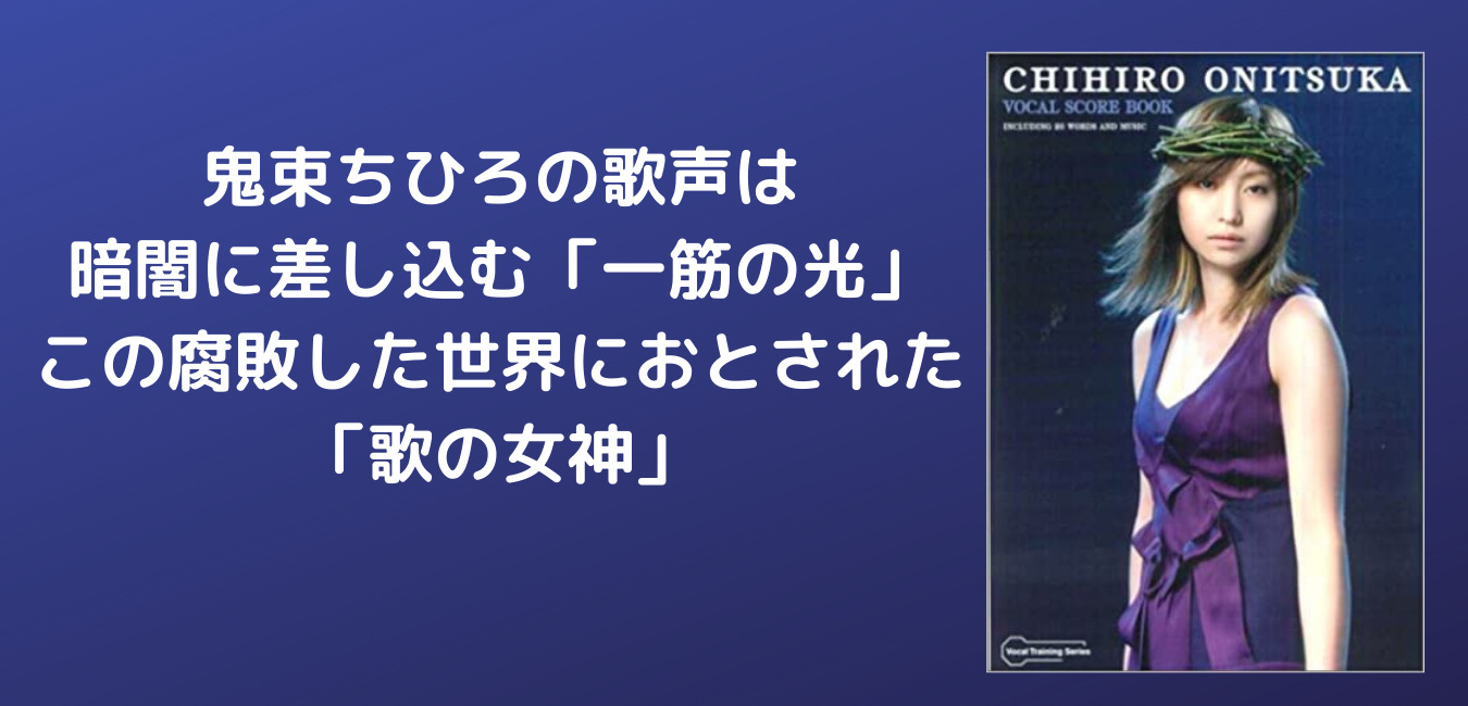 鬼束ちひろの歌声は暗闇に差し込む 一筋の光 この腐敗した世界におとされた 歌の女神 自由への導火線