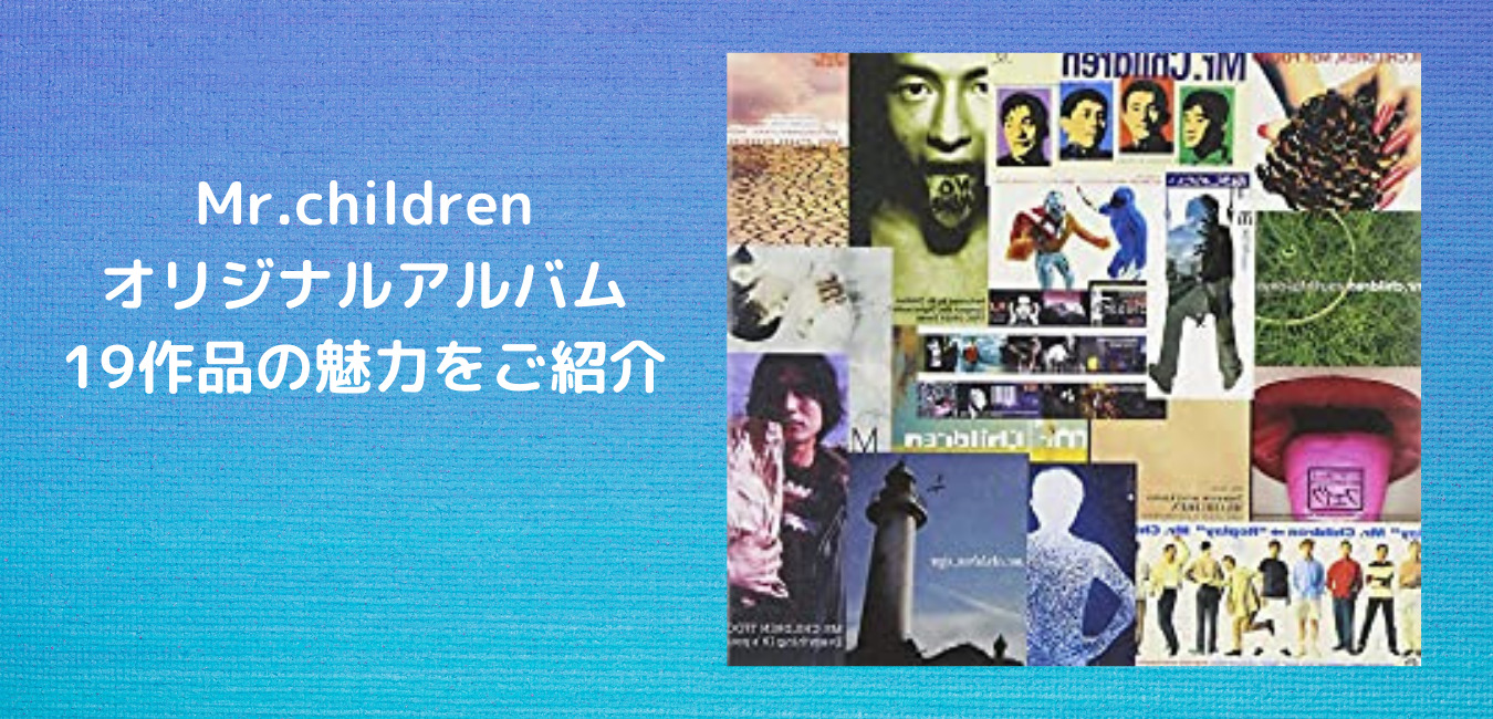 Mr Childrenオリジナルアルバム19作品の魅力をご紹介 自由への導火線 まさひろの日記